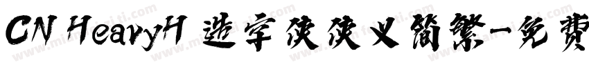 CN HeavyH 造字侠侠义简繁字体转换